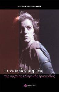 ΓΥΝΑΙΚΕΙΕΣ ΜΟΡΦΕΣ ΤΗΣ ΑΡΧΑΙΑΣ ΕΛΛΗΝΙΚΗΣ ΤΡΑΓΩΔΙΑΣ ΓΥΝΑΙΚΕΙΕΣ ΜΟΡΦΕΣ ΤΗΣ ΑΡΧΑΙΑΣ ΕΛΛΗΝΙΚΗΣ ΤΡΑΓΩΔΙΑΣ