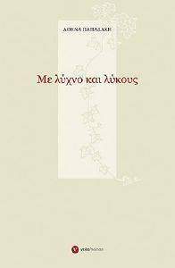 ΜΕ ΛΥΧΝΟ ΚΑΙ ΛΥΚΟΥΣ ΜΕ ΛΥΧΝΟ ΚΑΙ ΛΥΚΟΥΣ