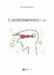 Τ ΑΝΤΙΣΤΕΚΟΜΕΝΑ + 10 Τ ΑΝΤΙΣΤΕΚΟΜΕΝΑ + 10