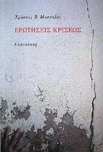 ΕΡΩΤΗΣΕΙΣ ΚΡΙΣΕΩΣ ΕΡΩΤΗΣΕΙΣ ΚΡΙΣΕΩΣ