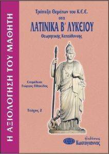 ΤΡΑΠΕΖΑ ΘΕΜΑΤΩΝ ΤΟΥ ΚΕΕ ΣΤΑ ΛΑΤΙΝΙΚΑ Β ΛΥΚΕΙΟΥ ΤΟΜΟΣ 2 ΤΡΑΠΕΖΑ ΘΕΜΑΤΩΝ ΤΟΥ ΚΕΕ ΣΤΑ ΛΑΤΙΝΙΚΑ Β ΛΥΚΕΙΟΥ ΤΟΜΟΣ 2