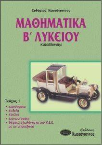 ΜΑΘΗΜΑΤΙΚΑ Β ΛΥΚΕΙΟΥ ΚΑΤΕΥΘΥΝΣΗΣ ΤΟΜΟΣ 1 ΜΑΘΗΜΑΤΙΚΑ Β ΛΥΚΕΙΟΥ ΚΑΤΕΥΘΥΝΣΗΣ ΤΟΜΟΣ 1