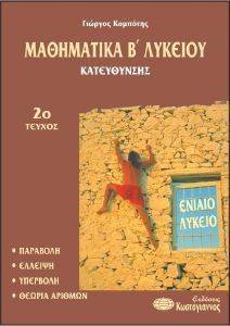 ΜΑΘΗΜΑΤΙΚΑ Β ΛΥΚΕΙΟΥ ΘΕΤΙΚΗΣ ΚΑΤΕΥΘΥΝΣΗΣ ΤΟΜΟΣ 2 ΜΑΘΗΜΑΤΙΚΑ Β ΛΥΚΕΙΟΥ ΘΕΤΙΚΗΣ ΚΑΤΕΥΘΥΝΣΗΣ ΤΟΜΟΣ 2