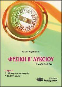 ΦΥΣΙΚΗ Β ΛΥΚΕΙΟΥ ΓΕΝΙΚΗΣ ΠΑΙΔΕΙΑΣ ΤΟΜΟΣ 2 ΦΥΣΙΚΗ Β ΛΥΚΕΙΟΥ ΓΕΝΙΚΗΣ ΠΑΙΔΕΙΑΣ ΤΟΜΟΣ 2