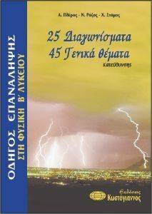 25 ΔΙΑΓΩΝΙΣΜΑΤΑ 45 ΓΕΝΙΚΑ ΘΕΜΑΤΑ ΣΤΗ ΦΥΣΙΚΗ Β ΛΥΚΕΙΟΥ ΚΑΤΕΥΘΥΝΣΗΣ 25 ΔΙΑΓΩΝΙΣΜΑΤΑ 45 ΓΕΝΙΚΑ ΘΕΜΑΤΑ ΣΤΗ ΦΥΣΙΚΗ Β ΛΥΚΕΙΟΥ ΚΑΤΕΥΘΥΝΣΗΣ