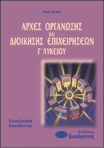 ΑΡΧΕΣ ΟΡΓΑΝΩΣΗΣ ΚΑΙ ΔΙΟΙΚΗΣΗΣ ΕΠΙΧΕΙΡΗΣΕΩΝ Γ ΛΥΚΕΙΟΥ ΤΕΧΝΟΛΟΓΙΚΗΣ ΚΑΤΕΥΘΥΝΣΗΣ ΑΡΧΕΣ ΟΡΓΑΝΩΣΗΣ ΚΑΙ ΔΙΟΙΚΗΣΗΣ ΕΠΙΧΕΙΡΗΣΕΩΝ Γ ΛΥΚΕΙΟΥ ΤΕΧΝΟΛΟΓΙΚΗΣ ΚΑΤΕΥΘΥΝΣΗΣ