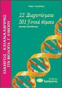 22 ΘΕΜΑΤΑ 201 ΓΕΝΙΚΑ ΘΕΜΑΤΑ ΣΤΗ ΒΙΟΛΟΓΙΑ Γ ΛΥΚΕΙΟΥ ΘΕΤΙΚΗΣ ΚΑΤΕΥΘΥΝΣΗΣ 22 ΘΕΜΑΤΑ 201 ΓΕΝΙΚΑ ΘΕΜΑΤΑ ΣΤΗ ΒΙΟΛΟΓΙΑ Γ ΛΥΚΕΙΟΥ ΘΕΤΙΚΗΣ ΚΑΤΕΥΘΥΝΣΗΣ