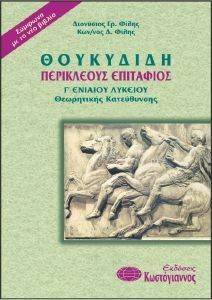 ΘΟΥΚΥΔΙΔΗ ΠΕΡΙΚΛΕΟΥΣ ΕΠΙΤΑΦΙΟΣ Γ ΛΥΚΕΙΟΥ ΓΕΝΙΚΗΣ ΠΑΙΔΕΙΑΣ ΘΟΥΚΥΔΙΔΗ ΠΕΡΙΚΛΕΟΥΣ ΕΠΙΤΑΦΙΟΣ Γ ΛΥΚΕΙΟΥ ΓΕΝΙΚΗΣ ΠΑΙΔΕΙΑΣ