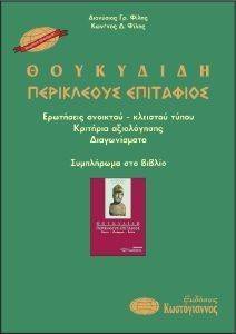 ΘΟΥΚΥΔΙΔΗ ΠΕΡΙΚΛΕΟΥΣ ΕΠΙΤΑΦΙΟΣ ΚΡΙΤΗΡΙΑ ΑΞΙΟΛΟΓΗΣΗΣ Γ ΛΥΚΕΙΟΥ ΓΕΝΙΚΗΣ ΠΑΙΔΕΙΑΣ ΘΟΥΚΥΔΙΔΗ ΠΕΡΙΚΛΕΟΥΣ ΕΠΙΤΑΦΙΟΣ ΚΡΙΤΗΡΙΑ ΑΞΙΟΛΟΓΗΣΗΣ Γ ΛΥΚΕΙΟΥ ΓΕΝΙΚΗΣ ΠΑΙΔΕΙΑΣ