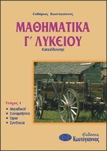 ΜΑΘΗΜΑΤΙΚΑ Γ ΛΥΚΕΙΟΥ ΚΑΤΕΥΘΥΝΣΗΣ ΤΟΜΟΣ 1 ΜΑΘΗΜΑΤΙΚΑ Γ ΛΥΚΕΙΟΥ ΚΑΤΕΥΘΥΝΣΗΣ ΤΟΜΟΣ 1