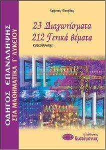 23 ΔΙΑΓΩΝΙΣΜΑΤΑ 212 ΓΕΝΙΚΑ ΘΕΜΑΤΑ ΣΤΑ ΜΑΘΗΜΑΤΙΚΑ Γ ΛΥΚΕΙΟΥ ΚΑΤΕΥΘΥΝΣΗΣ 23 ΔΙΑΓΩΝΙΣΜΑΤΑ 212 ΓΕΝΙΚΑ ΘΕΜΑΤΑ ΣΤΑ ΜΑΘΗΜΑΤΙΚΑ Γ ΛΥΚΕΙΟΥ ΚΑΤΕΥΘΥΝΣΗΣ