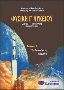 ΦΥΣΙΚΗ Γ ΛΥΚΕΙΟΥ ΘΕΤΙΚΗΣ ΚΑΙ ΤΕΧΟΝΟΛΟΓΙΚΗΣ ΚΑΤΕΥΘΥΝΣΗΣ ΤΟΜΟΣ 1 ΦΥΣΙΚΗ Γ ΛΥΚΕΙΟΥ ΘΕΤΙΚΗΣ ΚΑΙ ΤΕΧΟΝΟΛΟΓΙΚΗΣ ΚΑΤΕΥΘΥΝΣΗΣ ΤΟΜΟΣ 1