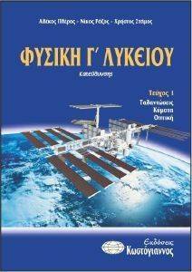 ΦΥΣΙΚΗ Γ ΛΥΚΕΙΟΥ ΘΕΤΙΚΗΣ ΚΑΙ ΤΕΧΟΝΟΛΟΓΙΚΗΣ ΚΑΤΕΥΘΥΝΣΗΣ ΤΟΜΟΣ 1 ΦΥΣΙΚΗ Γ ΛΥΚΕΙΟΥ ΘΕΤΙΚΗΣ ΚΑΙ ΤΕΧΟΝΟΛΟΓΙΚΗΣ ΚΑΤΕΥΘΥΝΣΗΣ ΤΟΜΟΣ 1