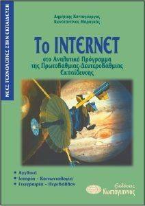 ΤΟ INTERNET ΣΤΟ ΑΝΑΛΥΤΙΚΟ ΠΡΟΓΡΑΜΜΑ ΤΗΣ ΠΡΩΤΟΒΑΘΜΙΑΣ-ΔΕΥΤΕΡΟΒΑΘΜΙΑΣ ΕΚΠΑΙΔΕΥΣΗΣ ΤΟ INTERNET ΣΤΟ ΑΝΑΛΥΤΙΚΟ ΠΡΟΓΡΑΜΜΑ ΤΗΣ ΠΡΩΤΟΒΑΘΜΙΑΣ-ΔΕΥΤΕΡΟΒΑΘΜΙΑΣ ΕΚΠΑΙΔΕΥΣΗΣ