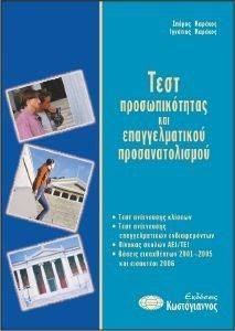 ΤΕΣΤ ΠΡΟΣΩΠΙΚΟΤΗΤΑΣ ΚΑΙ ΕΠΑΓΓΕΛΜΑΤΙΚΟΥ ΠΡΟΣΑΝΑΤΟΛΙΣΜΟΥ ΤΕΣΤ ΠΡΟΣΩΠΙΚΟΤΗΤΑΣ ΚΑΙ ΕΠΑΓΓΕΛΜΑΤΙΚΟΥ ΠΡΟΣΑΝΑΤΟΛΙΣΜΟΥ