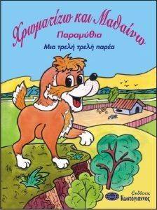 ΧΡΩΜΑΤΙΖΩ ΚΑΙ ΜΑΘΑΙΝΩ ΠΑΡΑΜΥΘΙΑ ΜΙΑ ΤΡΕΛΗ ΠΑΡΕΑ ΧΡΩΜΑΤΙΖΩ ΚΑΙ ΜΑΘΑΙΝΩ ΠΑΡΑΜΥΘΙΑ ΜΙΑ ΤΡΕΛΗ ΠΑΡΕΑ