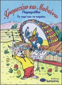 ΧΡΩΜΑΤΙΖΩ ΚΑΙ ΜΑΘΑΙΝΩ ΠΑΡΑΜΥΘΙΑ ΤΟ ΤΥΡΙ ΚΑΙ ΤΟ ΚΟΡΑΚΙ ΧΡΩΜΑΤΙΖΩ ΚΑΙ ΜΑΘΑΙΝΩ ΠΑΡΑΜΥΘΙΑ ΤΟ ΤΥΡΙ ΚΑΙ ΤΟ ΚΟΡΑΚΙ