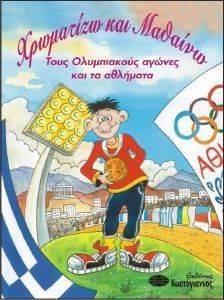 ΧΡΩΜΑΤΙΖΩ ΚΑΙ ΜΑΘΑΙΝΩ ΤΟΥΣ ΟΛΥΜΠΙΑΚΟΥΣ ΑΓΩΝΕΣ ΚΑΙ ΤΑ ΑΘΛΗΜΑΤΑ ΧΡΩΜΑΤΙΖΩ ΚΑΙ ΜΑΘΑΙΝΩ ΤΟΥΣ ΟΛΥΜΠΙΑΚΟΥΣ ΑΓΩΝΕΣ ΚΑΙ ΤΑ ΑΘΛΗΜΑΤΑ