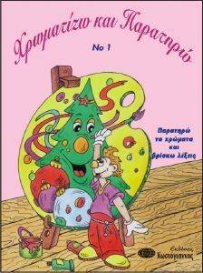 ΧΡΩΜΑΤΙΖΩ ΚΑΙ ΠΑΡΑΤΗΡΩ 1 ΠΑΡΑΤΗΡΩ ΤΑ ΧΡΩΜΑΤΑ ΚΑΙ ΒΡΙΣΚΩ ΛΕΞΕΙΣ ΧΡΩΜΑΤΙΖΩ ΚΑΙ ΠΑΡΑΤΗΡΩ 1 ΠΑΡΑΤΗΡΩ ΤΑ ΧΡΩΜΑΤΑ ΚΑΙ ΒΡΙΣΚΩ ΛΕΞΕΙΣ