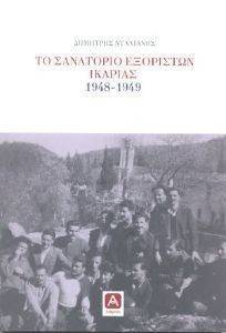 ΤΟ ΣΑΝΑΤΟΡΙΟ ΕΞΟΡΙΣΤΩΝ ΙΚΑΡΙΑΣ 1948-1949 ΤΟ ΣΑΝΑΤΟΡΙΟ ΕΞΟΡΙΣΤΩΝ ΙΚΑΡΙΑΣ 1948-1949