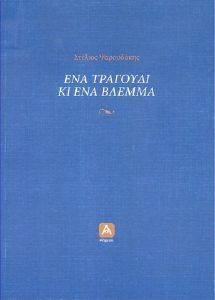 ΕΝΑ ΤΡΑΓΟΥΔΙ ΚΙ ΕΝΑ ΒΛΕΜΜΑ 108103222