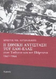 Η ΕΘΝΙΚΗ ΑΝΤΙΣΤΑΣΗ ΤΟΥ ΕΑΜ-ΕΛΑΣ ΣΤΟΝ ΤΑΥΓΕΤΟ ΚΑΙ ΤΟΝ ΠΑΡΝΩΝΑ 1941-1944 Η ΕΘΝΙΚΗ ΑΝΤΙΣΤΑΣΗ ΤΟΥ ΕΑΜ-ΕΛΑΣ ΣΤΟΝ ΤΑΥΓΕΤΟ ΚΑΙ ΤΟΝ ΠΑΡΝΩΝΑ 1941-1944