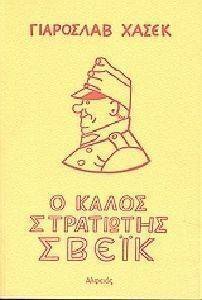 Ο ΚΑΛΟΣ ΣΤΡΑΤΙΩΤΗΣ ΣΒΕΙΚ 2 ΤΟΜΟΙ Ο ΚΑΛΟΣ ΣΤΡΑΤΙΩΤΗΣ ΣΒΕΙΚ 2 ΤΟΜΟΙ