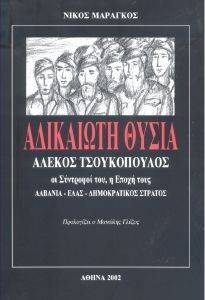 ΑΔΙΚΑΙΩΤΗ ΘΥΣΙΑ ΑΔΙΚΑΙΩΤΗ ΘΥΣΙΑ