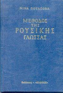 ΜΕΘΟΔΟΣ ΤΗΣ ΡΟΥΣΙΚΗΣ ΓΛΩΣΣΑΣ ΜΕΘΟΔΟΣ ΤΗΣ ΡΟΥΣΙΚΗΣ ΓΛΩΣΣΑΣ