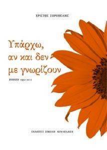 ΥΠΑΡΧΩ ΑΝ ΚΑΙ ΔΕΝ ΜΕ ΓΝΩΡΙΖΟΥΝ ΥΠΑΡΧΩ ΑΝ ΚΑΙ ΔΕΝ ΜΕ ΓΝΩΡΙΖΟΥΝ