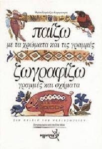 ΠΑΙΖΩ ΜΕ ΤΑ ΧΡΩΜΑΤΑ ΚΑΙ ΤΙΣ ΓΡΑΜΜΕΣ ΖΩΓΡΑΦΙΖΩ ΓΡΑΜΜΕΣ ΚΑΙ ΣΧΗΜΑΤΑ ΠΑΙΖΩ ΜΕ ΤΑ ΧΡΩΜΑΤΑ ΚΑΙ ΤΙΣ ΓΡΑΜΜΕΣ ΖΩΓΡΑΦΙΖΩ ΓΡΑΜΜΕΣ ΚΑΙ ΣΧΗΜΑΤΑ