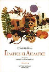 ΓΕΛΑΣΤΟ ΚΙ ΑΓΕΛΑΣΤΟΣ ΓΕΛΑΣΤΟ ΚΙ ΑΓΕΛΑΣΤΟΣ