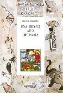 ΑΣΙΑΤΙΚΑ ΠΑΡΑΜΥΘΙΑ ΕΝΑ ΒΟΥΝΟ ΑΠΟ ΠΕΤΡΑΔΙΑ ΑΣΙΑΤΙΚΑ ΠΑΡΑΜΥΘΙΑ ΕΝΑ ΒΟΥΝΟ ΑΠΟ ΠΕΤΡΑΔΙΑ
