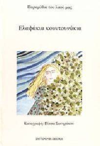 ΠΑΡΑΜΥΘΙΑ ΤΟΥ ΛΑΟΥ ΜΑΣ ΕΛΑΦΑΚΙΑ ΚΟΥΝΤΟΥΝΑΚΙΑ ΠΑΡΑΜΥΘΙΑ ΤΟΥ ΛΑΟΥ ΜΑΣ ΕΛΑΦΑΚΙΑ ΚΟΥΝΤΟΥΝΑΚΙΑ