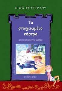 ΤΟ ΣΤΟΙΧΕΙΩΜΕΝΟ ΚΑΣΤΡΟ ΤΟ ΣΤΟΙΧΕΙΩΜΕΝΟ ΚΑΣΤΡΟ