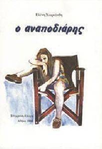 Ο ΑΝΑΠΟΔΙΑΡΗΣ Ο ΑΝΑΠΟΔΙΑΡΗΣ