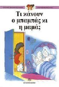 Η ΠPΩTH MOY BIBΛIOΘHKH ΣEΞOYAΛIKHΣ KAI ΣYNAIΣΘHMATIKHΣ AΓΩΓHΣ 2 ΤΙ ΚΑΝΟΥΝ Ο ΜΠΑΜΠΑΣ ΚΙ Η ΜΑΜΑ; Η ΠPΩTH MOY BIBΛIOΘHKH ΣEΞOYAΛIKHΣ KAI ΣYNAIΣΘHMATIKHΣ AΓΩΓHΣ 2 ΤΙ ΚΑΝΟΥΝ Ο ΜΠΑΜΠΑΣ ΚΙ Η ΜΑΜΑ;