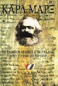 ΟΙ ΤΑΞΙΚΟΙ ΑΓΩΝΕΣ ΣΤΗ ΓΑΛΛΙΑ ΑΠΟ ΤΟ 1848 ΩΣ ΤΟ 1850 ΟΙ ΤΑΞΙΚΟΙ ΑΓΩΝΕΣ ΣΤΗ ΓΑΛΛΙΑ ΑΠΟ ΤΟ 1848 ΩΣ ΤΟ 1850