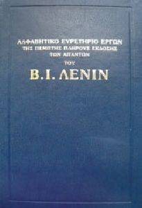 ΑΠΑΝΤΑ ΛΕΝΙΝ ΕΥΡΕΤΗΡΙΟ ΕΡΓΩΝ 108103328