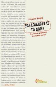 ΞΑΝΑΠΙΑΝΟΝΤΑΣ ΤΟ ΝΗΜΑ ΞΑΝΑΠΙΑΝΟΝΤΑΣ ΤΟ ΝΗΜΑ