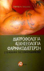 ΔΙΑΤΡΟΦΟΛΟΓΙΑ ΑΣΚΗΣΕΟΛΟΓΙΑ ΦΑΡΜΑΚΟΔΙΕΓΕΡΣΗ ΣΤΟ ΑΘΛΗΜΑ ΤΗΣ ΣΩΜΑΤΟΔΟΜΗΣΗΣ ΔΙΑΤΡΟΦΟΛΟΓΙΑ ΑΣΚΗΣΕΟΛΟΓΙΑ ΦΑΡΜΑΚΟΔΙΕΓΕΡΣΗ ΣΤΟ ΑΘΛΗΜΑ ΤΗΣ ΣΩΜΑΤΟΔΟΜΗΣΗΣ