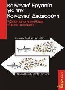 ΚΟΙΝΩΝΙΚΗ ΕΡΓΑΣΙΑ ΓΙΑ ΤΗΝ ΚΟΙΝΩΝΙΚΗ ΔΙΚΑΙΟΣΥΝΗ ΚΟΙΝΩΝΙΚΗ ΕΡΓΑΣΙΑ ΓΙΑ ΤΗΝ ΚΟΙΝΩΝΙΚΗ ΔΙΚΑΙΟΣΥΝΗ