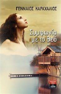 ΣΥΜΦΩΝΙΑ ΜΕ ΤΟ ΘΕΟ ΣΥΜΦΩΝΙΑ ΜΕ ΤΟ ΘΕΟ