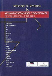 ΧΡΗΜΑΤΟΟΙΚΟΝΟΜΙΚΑ ΥΠΟΔΕΙΓΜΑΤΑ ΧΡΗΜΑΤΟΟΙΚΟΝΟΜΙΚΑ ΥΠΟΔΕΙΓΜΑΤΑ