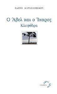 Ο ΑΒΕΛ ΚΑΙ Ο ΙΚΑΡΟΣ ΚΛΕΨΥΔΡΑ Ο ΑΒΕΛ ΚΑΙ Ο ΙΚΑΡΟΣ ΚΛΕΨΥΔΡΑ