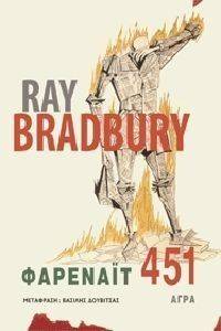 BRADBURY RAY ΦΑΡΕΝΑΙΤ 451