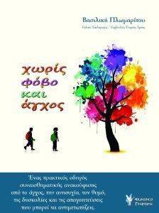 ΧΩΡΙΣ ΦΟΒΟ ΚΑΙ ΑΓΧΟΣ ΧΩΡΙΣ ΦΟΒΟ ΚΑΙ ΑΓΧΟΣ
