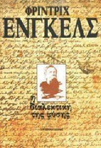 ENGELS FRIEDRICH Η ΔΙΑΛΕΚΤΙΚΗ ΤΗΣ ΦΥΣΗΣ