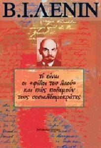 ΤΙ ΕΙΝΑΙ ΟΙ ΦΙΛΟΙ ΤΟΥ ΛΑΟΥ ΚΑΙ ΠΩΣ ΠΟΛΕΜΟΥΝ ΤΟΥΣ ΣΟΣΙΑΛΔΗΜΟΚΡΑΤΕΣ ΤΙ ΕΙΝΑΙ ΟΙ ΦΙΛΟΙ ΤΟΥ ΛΑΟΥ ΚΑΙ ΠΩΣ ΠΟΛΕΜΟΥΝ ΤΟΥΣ ΣΟΣΙΑΛΔΗΜΟΚΡΑΤΕΣ
