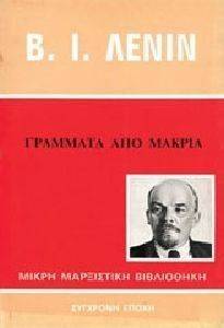 ΓΡΑΜΜΑΤΑ ΑΠΟ ΜΑΚΡΙΑ ΓΡΑΜΜΑΤΑ ΑΠΟ ΜΑΚΡΙΑ